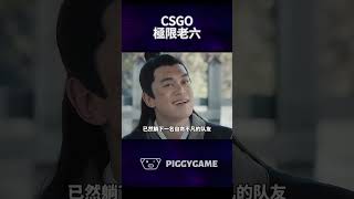 CSGO中的老六行為 games 游戏 黑悟空 csgo cs Ghostasian csgo cs2 ghostgaming [upl. by Aliled179]