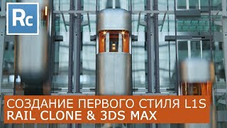 RailClone  Создание первого стиля  Itoo Rail Clone Pro amp 3Ds Max  Уроки для начинающих [upl. by Adnilec]