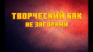 ТВОРЧЕСКИЙ БАК НЕ ЗАГОРАМИVICTORYCRAFTМАЙНКРАФТ С МОДАМИСТРИМDTM1 [upl. by Gaspard]