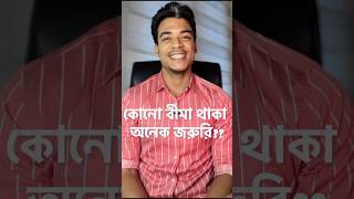 কেনো ২০২৪ সালে বীমা থাকা অনেক জরুরি [upl. by Neenaj]