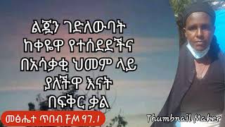 ልጇን በግፍ ያጣች እናት አለልኝ መኳንንት alelelgn Mequanit [upl. by Black426]