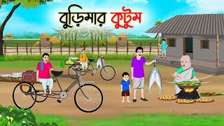 বুড়িমার কুটুম  Bengali Fairy Tales Cartoon  Rupkothar Bangla Golpo  Thakumar Jhuli  CINETOONS [upl. by Nnaer]