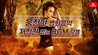 저작권 없는 무료 BGM 웅장한 BGM 모음  광고 없는 노래모음 노래다운은 오디오라이브러리 [upl. by Radmilla]