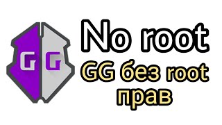 Как использовать GameGuardian без root прав 100 рабочий способ [upl. by Eradis468]