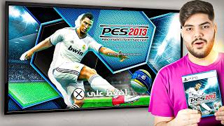 العوده للعب بيس 2013 أفضل لعبة كورة في التاريخ  PES 2013 [upl. by Abdel]