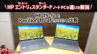 HP 15fcとHP Pavilion 16afインテルの比較HPのエントリ156インチスタンダード16インチノートPCの違いについて解説します [upl. by Ahkihs]