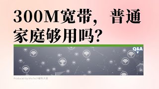 300兆寬頻，普通家庭夠用嗎？ [upl. by Roti]