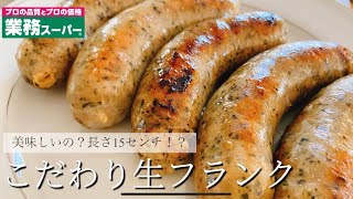 【業務スーパー】長さ15センチのこだわり生フランクは美味しいのか？！買ってみた！ [upl. by Yraunaj]