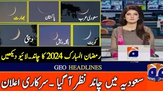 Ramzan 2024 ka Chand AJ Nazar aye gaPehla Roza Kab hai 2024Ramzan 2024 date in Pakistan and Saudia [upl. by Zannini286]