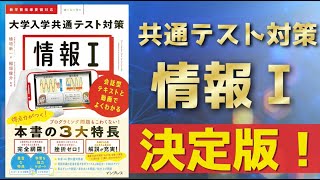 【書籍紹介】情報Ⅰ 大学入学共通テスト対策 会話型テキストと動画でよくわかる／インプレス [upl. by Siurtemed]