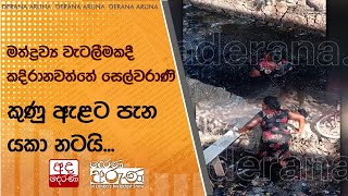 මත්ද්‍රව්‍ය වැටලීමකදී කදිරානවත්තේ සෙල්වරාණි කුණු ඇළට පැන යකා නටයි [upl. by Lyndsie992]