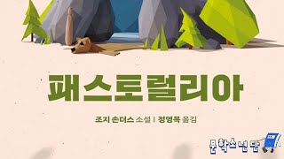 팟캐스트 문학소년단 조지 손더스 『패스토럴리아』 책 오디오 리뷰 [upl. by Emmerie]