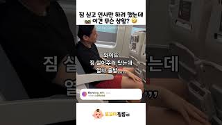 짐 싣고 인사만 하려 했는데 이건 무슨 상황 🛤️🤣 아기 웃긴영상 baby cute [upl. by Mindi]