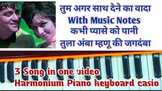 कभी प्यासे को पानी  Harmonium  Bhajan  Tum Agar Sath Dene Ka  Harmonium Piano Tutorial [upl. by Elna]