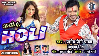 PRAMOD PREMI  Aso Ke Holi  असो के होली  Priyanka Singh  Bhojpuri Holi Song 2021  SRK MUSIC [upl. by Eta]