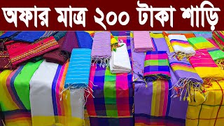 কম টাকায় শাড়ির সন্ধান  কম দামে গায়ে হলুদ শাড়ি  শাড়ীর পাইকারি মার্কেট ঢাকা  200 টাকা শাড়ি  saree [upl. by Winer]