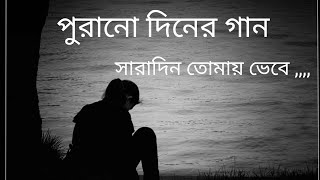 বাংলা আধুনিক গান  সারাদিন তোমায় ভেবে  Bangla Adhunik Gaan  Saradin tomay bhebe  Subir Sen Song [upl. by Fax]