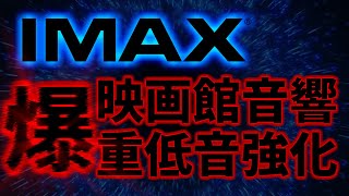 【映画館音響】IMAXの爆重低音と立体音響を体験セヨ。【ExBass】 [upl. by Parker]