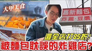 大甲美食被麵包耽誤的炸雞店嘉新麵包大甲店還全店打85折《牛舌吃好料 EP 401》 [upl. by Fidellia58]