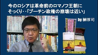 今のロシアは革命前のロマノフ王朝にそっくり‥｢プーチン政権の崩壊は近い｣ by榊淳司 [upl. by Cerelly]