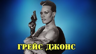 МОИ ЗВЁЗДЫ VHS ГРЕЙС ДЖОНС  Beverly Grace Jones [upl. by Paynter]