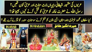 Did Sultan Mahmood Attacked On Arabian Goddess Al Uzza in Somnath Temple [upl. by Aseyt]