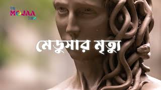 নিজের ক্রোধই হলো মেডুসার সর্বনাশ   MOJAR MYTH  MEDUSA  GREEK MYTHOLOGY [upl. by Droc]