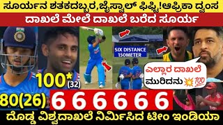 ಸೂರ್ಯನ ಆರ್ಭಟಕ್ಕೆ ಆಫ್ರಿಕಾ ಧೂಳಿಪಟ  IND vs SA 3rd T20 Mid Match Highlights  Suryakumar Yadav Century [upl. by Treblig303]