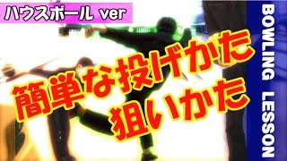 【ハウスボール・基本編】ボウリングのボール選びと楽に投げるフォーム～Bowling Lesson～ [upl. by Eirek]