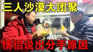 三个人在沙漠大团聚，晚上一起吃泡面，情侣俩说出分手原因【穷游的似水年华】 [upl. by Riggall587]