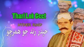 Hamrcho Thari Lok Geet Thar Folk tharparkar Thar sindhi kalam Hyder rind new album 2020 [upl. by Namajneb]