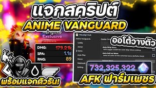 แจกสคริป โปร Anime Vanguards โปรเสกตัวละคร ปั้มตัว ปั้มเพชร 💎  ออโต้ฟาร์ม โปรเสกเพชร ไม่จำกัด 🌟👑❄️💫 [upl. by Yarod]