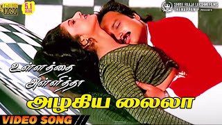 Azhagiya Laila  HD Video Song  51 Audio  Karthik  Ramba  Mano  Sundar C  Sirpy [upl. by Weinert]