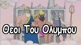 12 Θεοί του Ολύμπου [upl. by Anek]