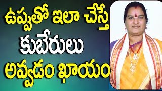 ఉప్పుతో ఇలా చేస్తే కుబేరులు అవ్వడం ఖాయం  Kubera Mantra  Mana Balaji [upl. by Lederer]