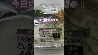 セブンのうどんにハマってる😹🫶🏻セブンイレブン コンビニ飯うどん昼ごはんランチ大学生の日常ユーチュー部 youtubeshorts pr [upl. by Magdalen]