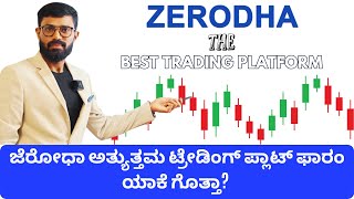 ಜೆರೋಧಾ ಅತ್ಯುತ್ತಮ ಟ್ರೇಡಿಂಗ್ ಪ್ಲಾಟ್ ಫಾರಂ ಯಾಕೆ DO U KNOW WHY ZERODHA IS BEST TRADING PLATFORM [upl. by Acinorahs]