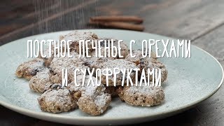 Простой рецепт постного печенья с орехами и сухофруктами [upl. by Antoinetta948]