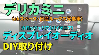 デリカミニ（ルークス・ekスペース兄弟車）にディスプレイオーディオをDIY取り付け【素人DIY】 [upl. by Nollad]