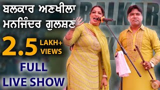 Balkar Ankhila Manjinder Gulshan Latest Live Show  Chand Purana Moga Baba Kabootar Shah Ji Mela [upl. by Geilich]