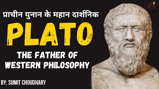 Biography of Plato  यूनानी दार्शनिक प्लेटो की जीवनी और उनका योगदान  Platonic school of thought [upl. by Kciredorb19]