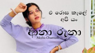 Ana Runa  ආනා රුනා  E Rosa Kale Api Yan  Aksha Chamudi  Chiki Chiki Bum Bum  Tit Tok Viral [upl. by Lokin]