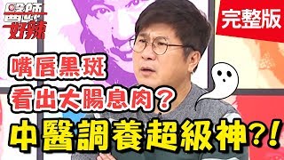 踢爆中醫驚人內幕？！把脈有玄機？體內疾病全都「原形畢露」？！【醫師好辣】 20190101一刀未剪版 EP667夏宇童 陳木榮 [upl. by Akimaj]