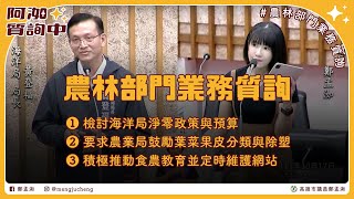 農林部門業務質詢｜檢討海洋局淨零政策與預算 [upl. by Corrina]