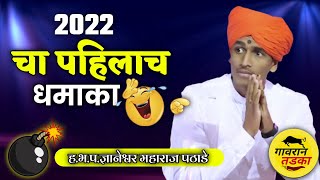 2023 चा पहिलाच धमाका  हभप ज्ञानेश्वर महाराज पठाडे  Dnyaneshwar Maharaj pathade acomedy KIRTAN [upl. by Clarice]