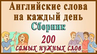 Видеословарь  quot200 Самых употребляемых словquot Английские слова на каждый день [upl. by Etienne]