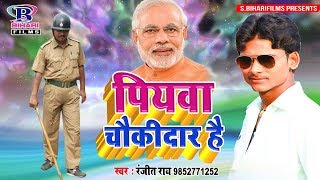 Chowkidar स्पेशल गाना  पियवा चौकीदार है  Ranjeet Ray  Chowkidar Narendra Modi Song 2019 [upl. by Celtic237]