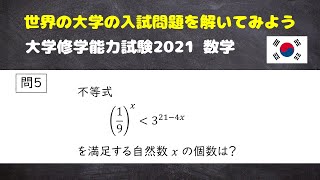 韓国の大学入試2021数学 第5問 [upl. by Ulick]