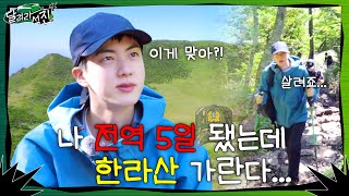 달려라 석진 EP1  나 전역 5일 됐는데 한라산 가란다 [upl. by Granlund]