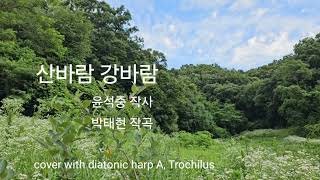 산바람 강바람 윤석중 작사 박태현 작곡 diatonic harmonica A [upl. by Niven]